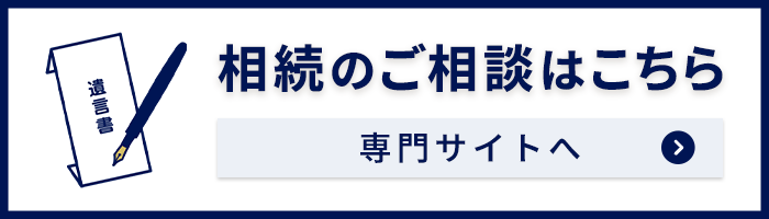 しらと総合法律事務所 相続専門サイト